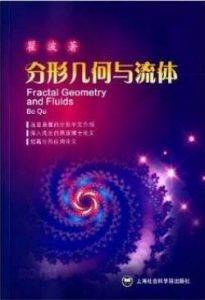 《分形几何与流体》瞿波电子书