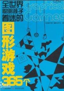 《全世界聪明孩子着迷的探案游戏365个》GraphicalGames电子书