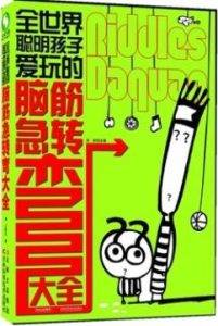 《全世界聪明孩子爱玩的脑筋急转弯大全》刘波电子书