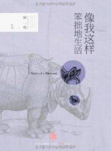 《像我这样笨拙地生活》廖一梅电子书