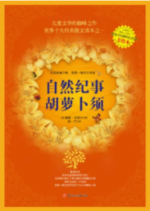 《自然纪事:胡萝卜须(散文诗歌爱藏本)》[法]儒勒·列那尔电子书