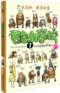 《酷虫学校1:吵吵闹闹的甲虫班》吴祥敏电子书