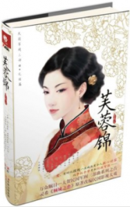 《芙蓉锦》灵希电子书