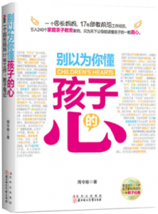 《别以为你懂孩子的心》周令瑜电子书