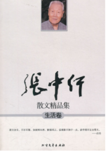 《张中行散文精品集生活卷》张中行电子书