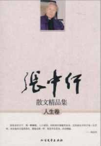 《张中行散文精品集人物卷》张中行电子书