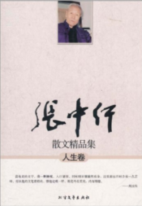 《张中行散文精品集人生卷》张中行电子书