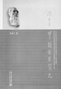 《中国哲学简史》冯友兰电子书