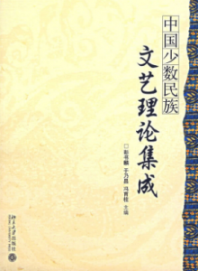 《中国少数民族:文艺理论集成》彭书麟电子书