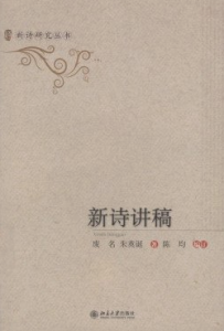 《新诗讲稿》废名,朱英诞电子书
