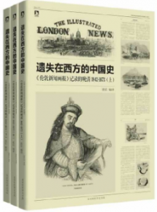 《遗失在西方的中国史:伦敦新闻画报》记录的晚清1842～1873(全三册)沈弘电子书