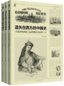 《遗失在西方的中国史:《伦敦新闻画报》记录的晚清1842～1873(全三册)》,作者:沈弘
