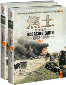《焦土:苏德战争(19431944)(套装共2册)》[德]保罗·卡雷尔电子书
