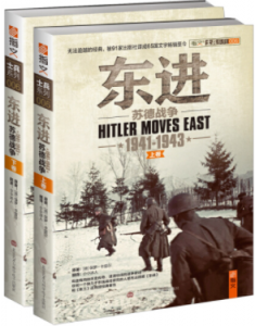 《东进:苏德战争19411943》[德]保罗·卡雷尔电子书