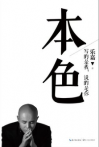 《本色:写的是我,说的是你(乐嘉首次回顾成长之路)》乐嘉电子书