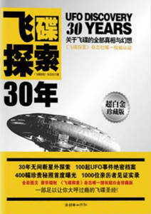 飞碟探索30年《飞碟探索》杂志社 电子书