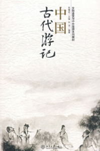 《中国古代游记》(文物鉴赏与中外旅游系列教材)朱耀廷电子书