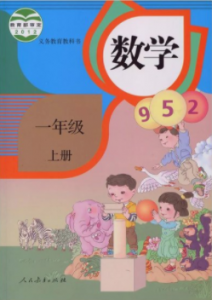 人教版一年级数学上册电子课本