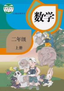 人教版二年级数学上册电子课本