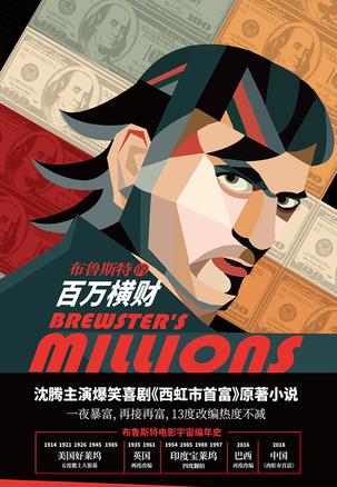 布鲁斯特的百万横财