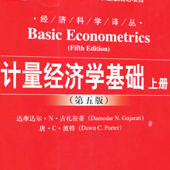 《计量经济学基础第五版》电子书