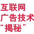 《互联网广告技术揭秘》电子书