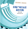 《房地产项目运营最佳实践第二版》电子书