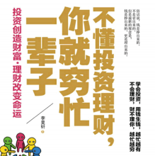 《不懂投资理财你就穷忙一辈子》电子书