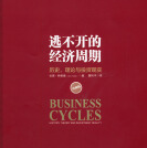 《逃不开的经济周期》电子书