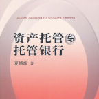 《资产托管与托管银行》电子书