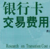 《银行卡交易费用研究》电子书