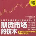 《期货市场的技术最新版》电子书