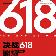 《决战618探秘京东技术取胜之道全彩》电子书
