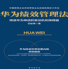 《华为绩效管理法全文》电子书