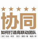 《协同如何打造高联动团队》电子书