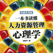 《一本书读懂人力资源管理心理学》电子书