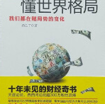 《资本让你看懂世界格局》电子书