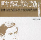 《财经论衡》电子书