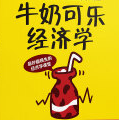 《牛奶可乐经济学完整版》电子书