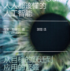 《人人都该懂的人工智能》电子书