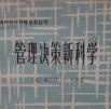 《管理决策新科学》电子书