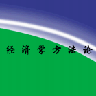 《经济学方法论》电子书