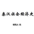 《秦汉社会经济史完整版》电子书