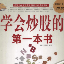 《学会炒股的第一本书》电子书
