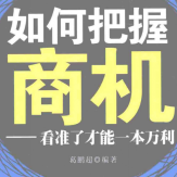 《如何把握商机看准了才能一本万利》电子书