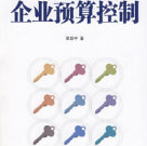 《企业预算控制章显中》电子书