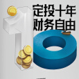 《定投十年财务自由》电子书