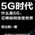 《5G时代什么是5G》电子书