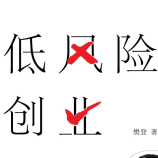 《低风险创业》电子书