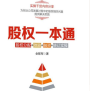 《股权一本通股权分配激励融资转让实操》电子书